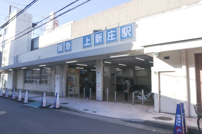 「上新庄」駅