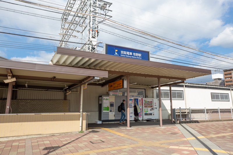 京阪「牧野」駅